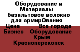 Оборудование и Материалы | базальтовое волокно для армирОвания › Цена ­ 100 - Все города Бизнес » Оборудование   . Крым,Красноперекопск